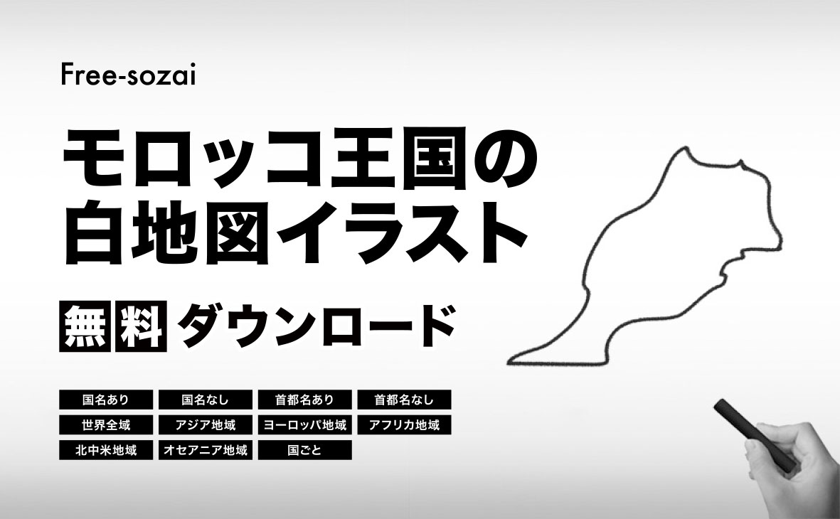 モロッコ王国の白地図イラスト無料素材集