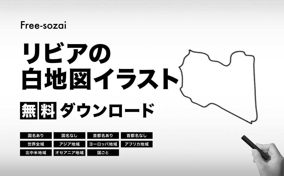 リビアの白地図イラスト無料素材集