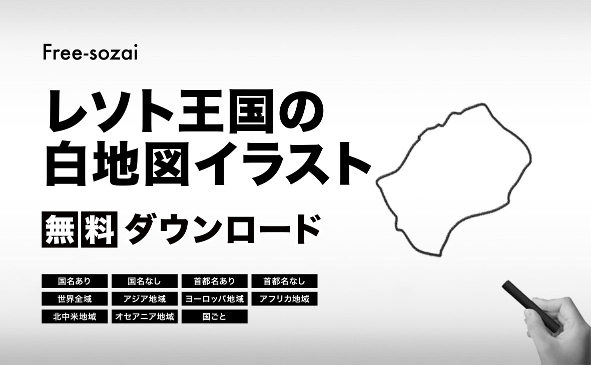 レソト王国の白地図イラスト無料素材集