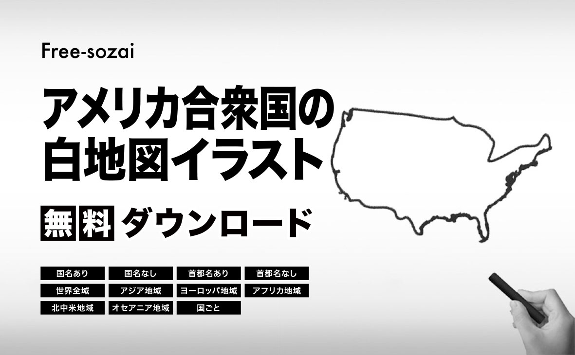 アメリカ合衆国の白地図イラスト無料素材集