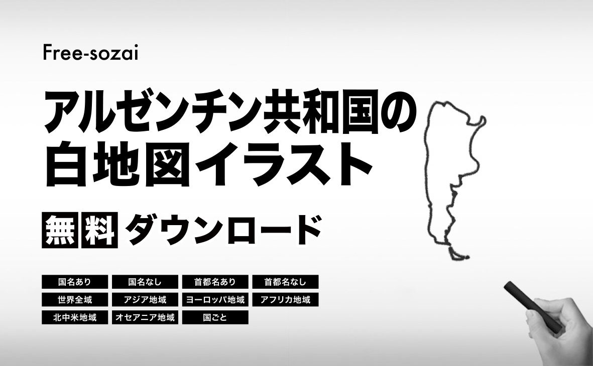 アルゼンチン共和国の白地図イラスト無料素材集