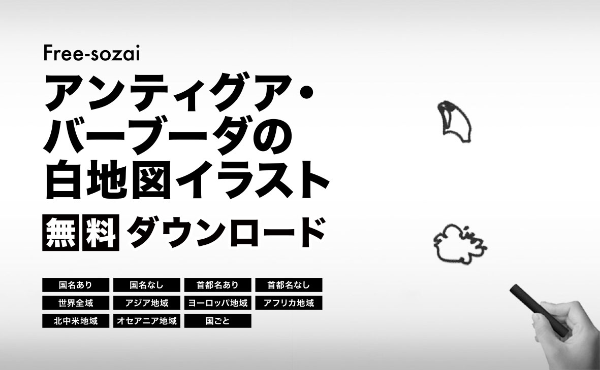 アンティグア・バーブーダの白地図イラスト無料素材集