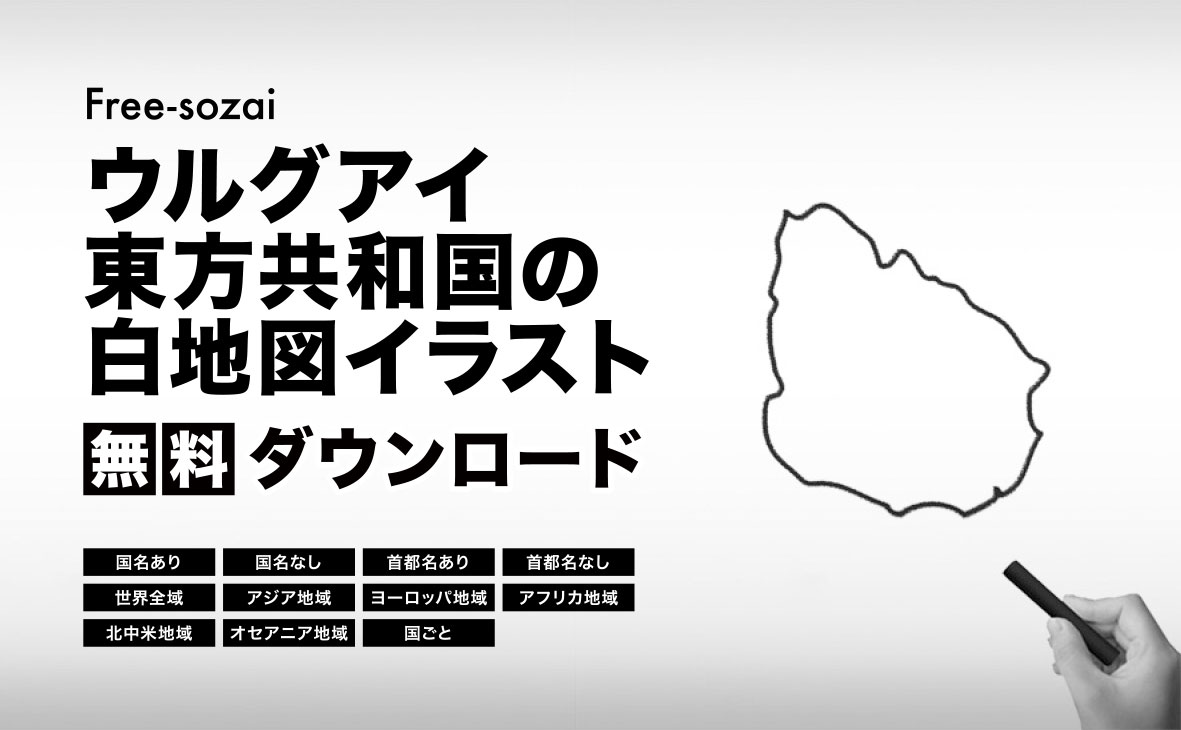 ウルグアイ東方共和国の白地図イラスト無料素材集