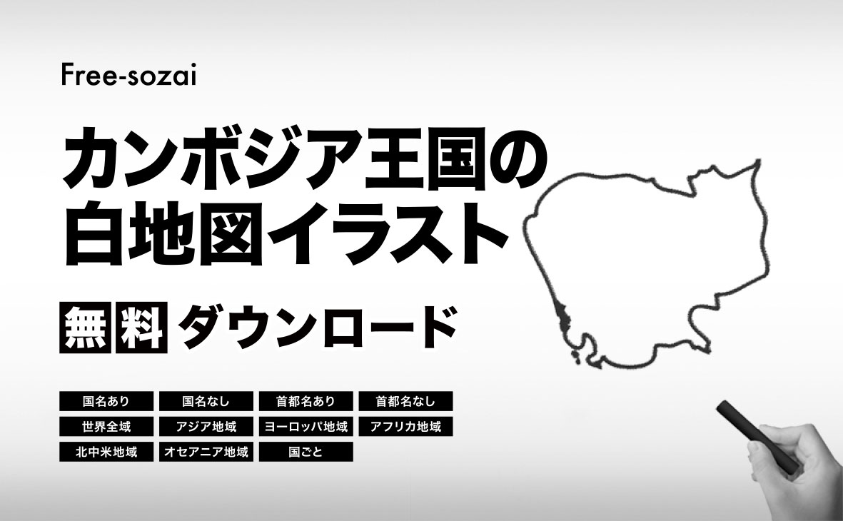 カンボジア王国の白地図イラスト無料素材集