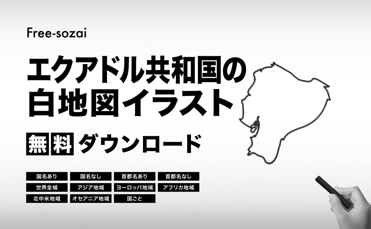エクアドル共和国の白地図イラスト無料素材集