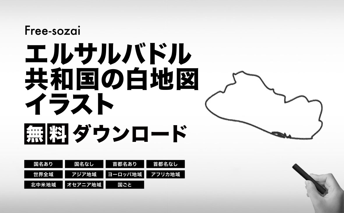 エルサルバドル共和国の白地図イラスト無料素材集