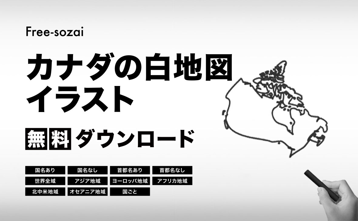 カナダの白地図イラスト無料素材集
