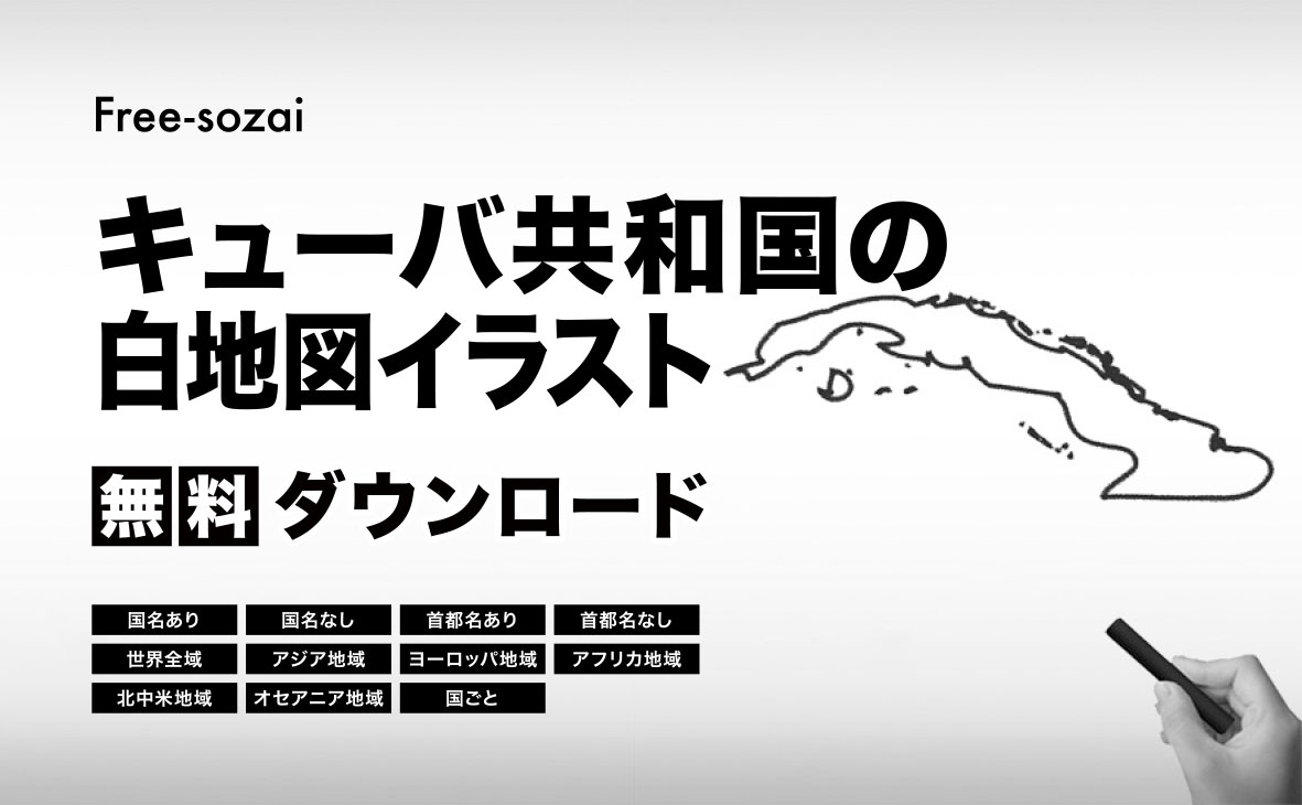 キューバ共和国の白地図イラスト無料素材集