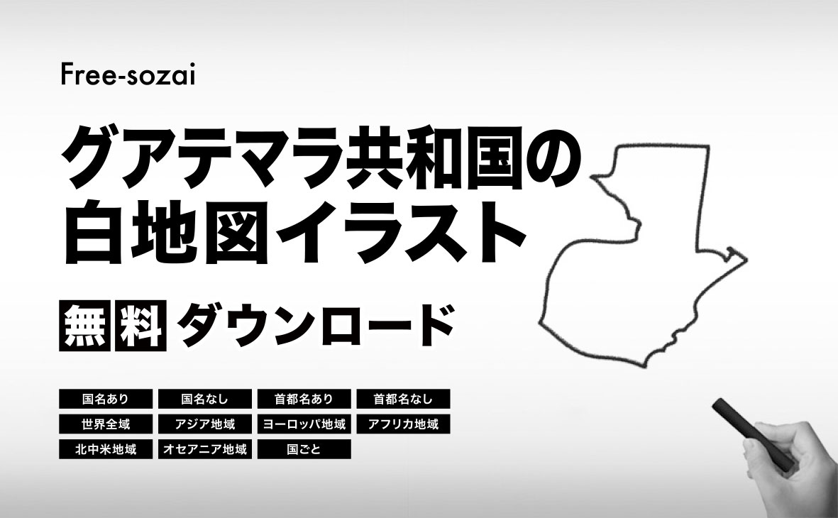 グアテマラ共和国の白地図イラスト無料素材集