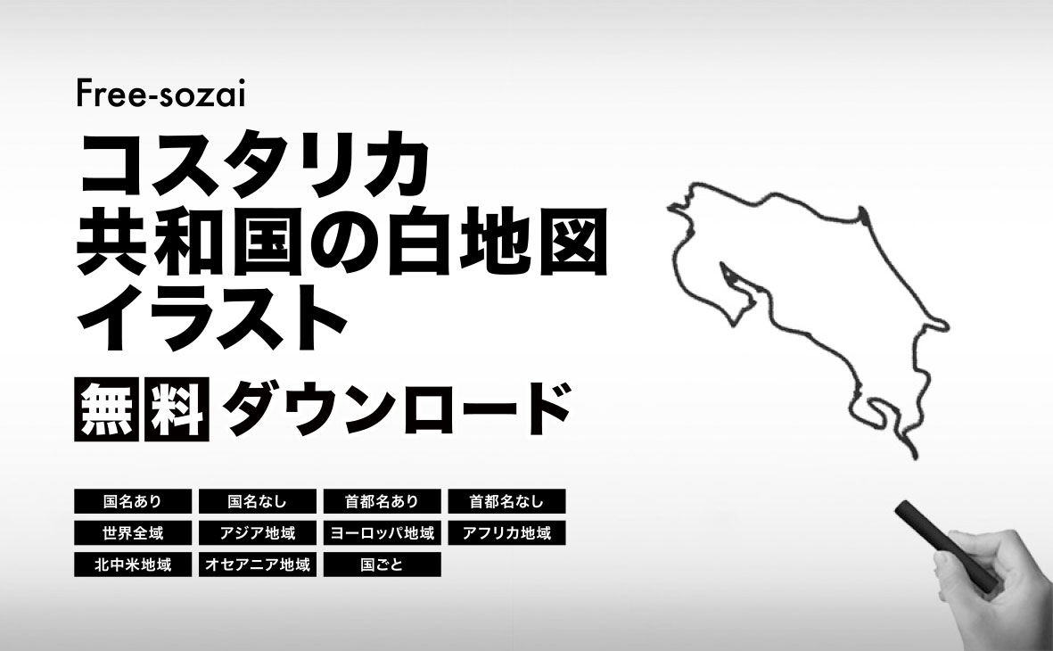 コスタリカ共和国の白地図イラスト無料素材集