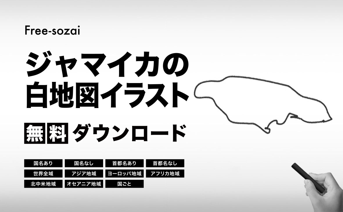 ジャマイカの白地図イラスト無料素材集