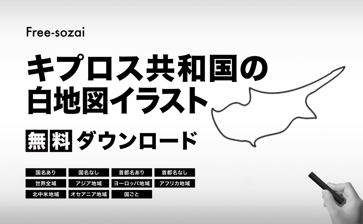 キプロス共和国の白地図イラスト無料素材集