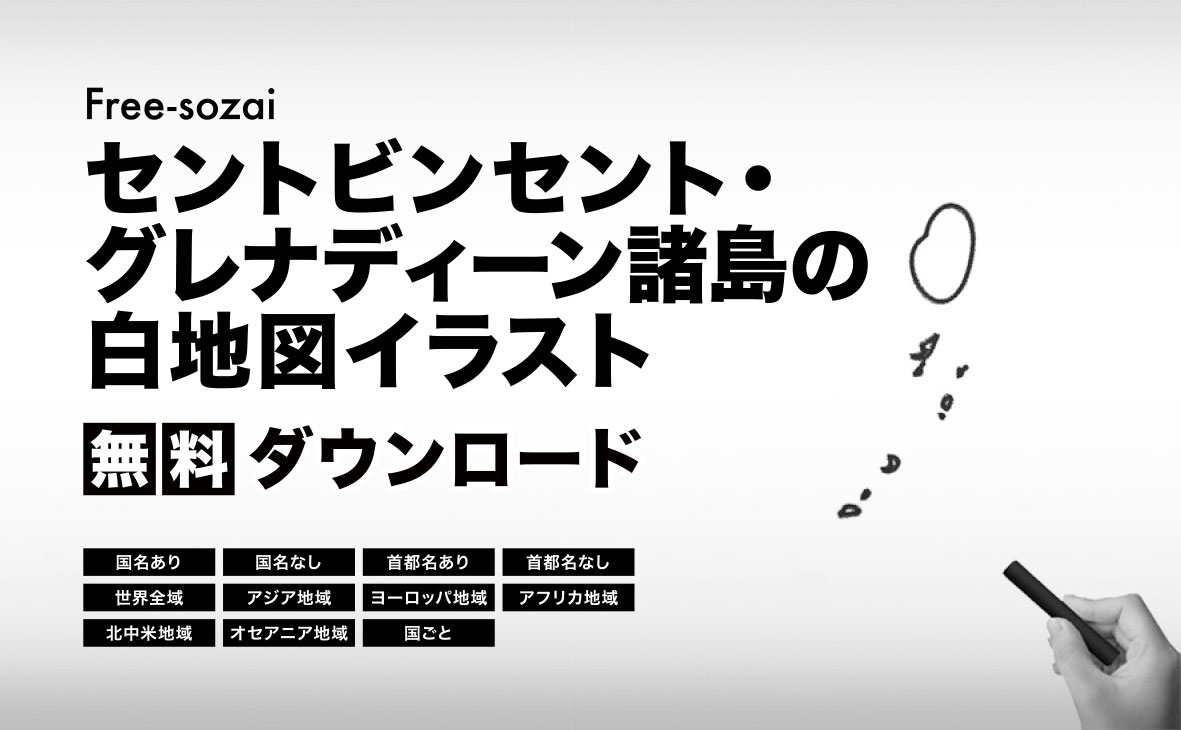 セントビンセント・グレナディーン諸島の白地図イラスト無料素材集