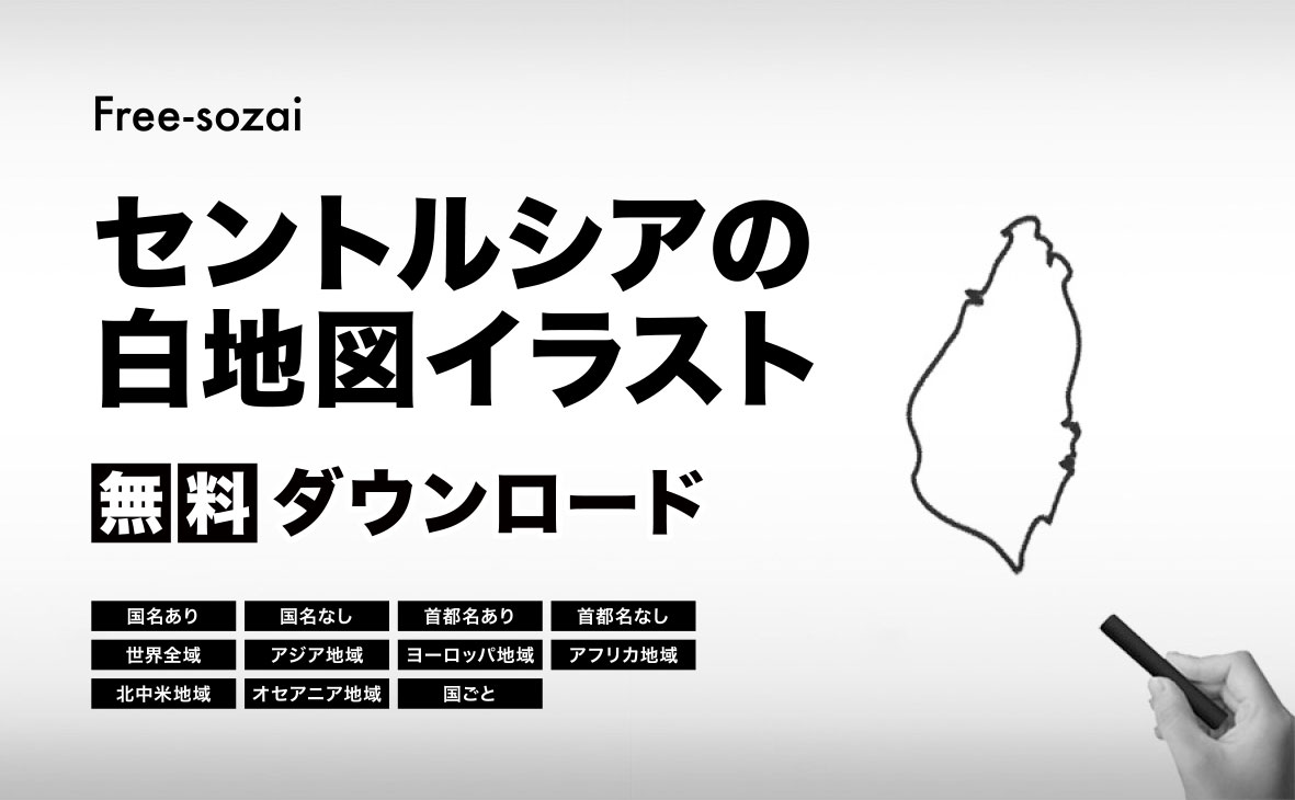 セントルシアの白地図イラスト無料素材集