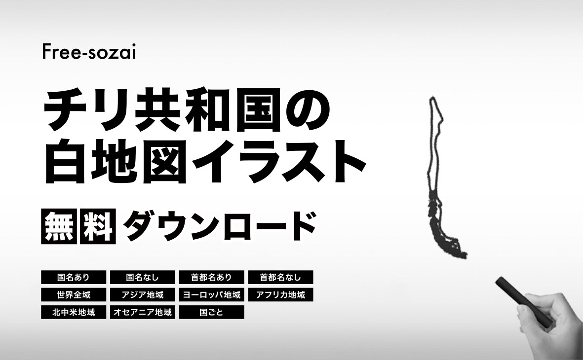 チリ共和国の白地図イラスト無料素材集