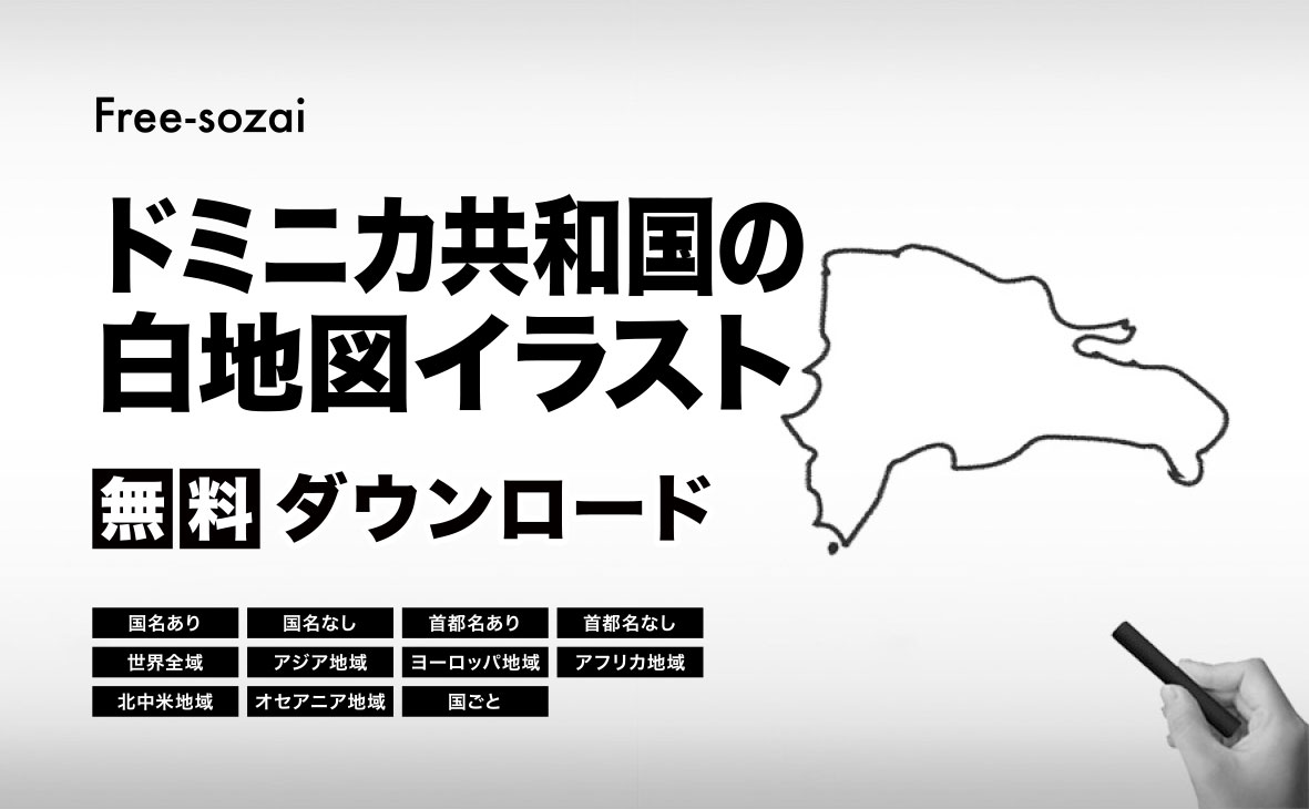 ドミニカ共和国の白地図イラスト無料素材集