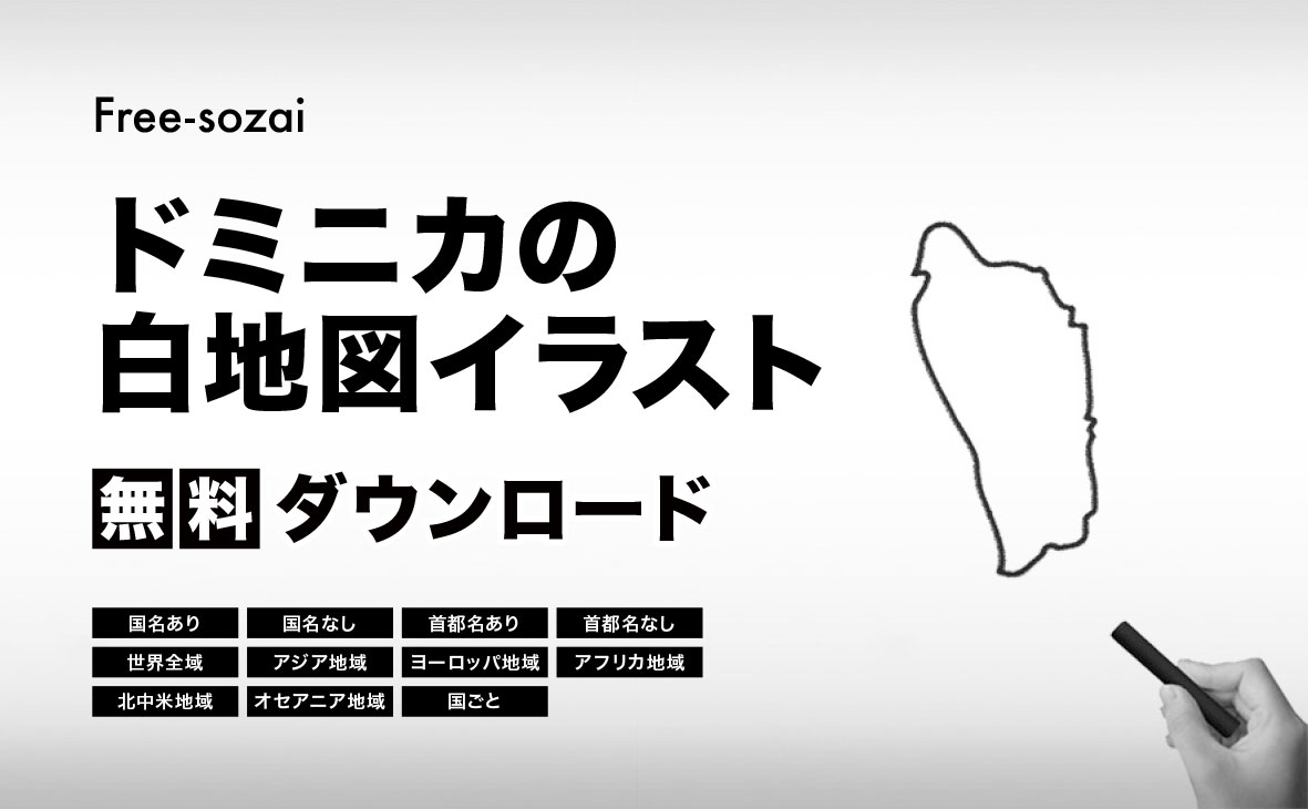 ドミニカ国の白地図イラスト無料素材集