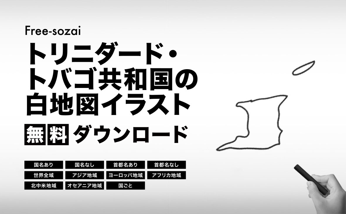 トリニダード・トバゴ共和国の白地図イラスト無料素材集