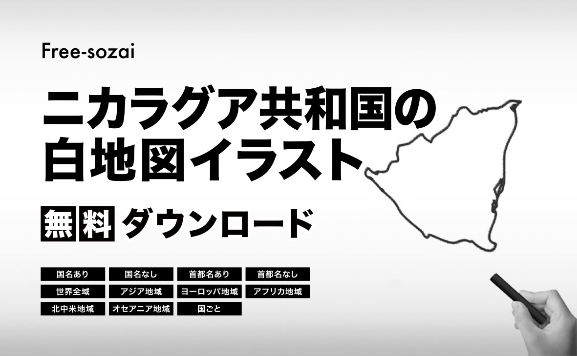 ニカラグア共和国の白地図イラスト無料素材集