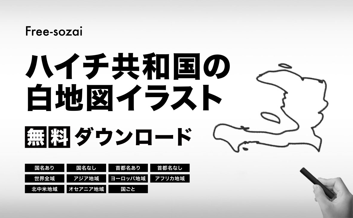 ハイチ共和国の白地図イラスト無料素材集