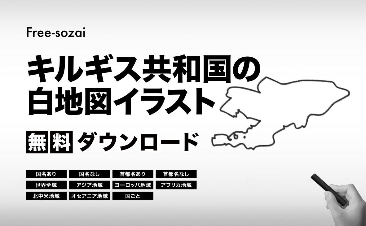 キルギス共和国の白地図イラスト無料素材集