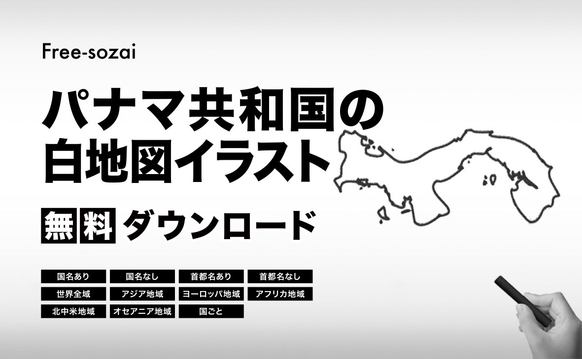 パナマ共和国の白地図イラスト無料素材集