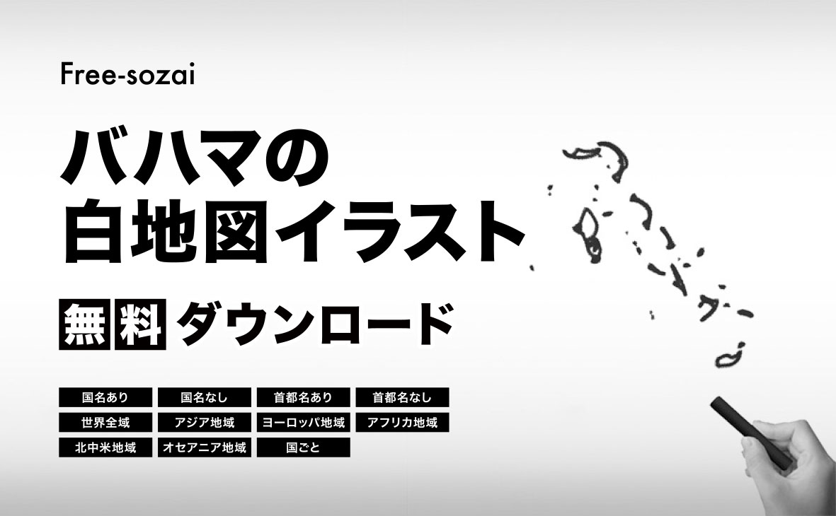 バハマ国の白地図イラスト無料素材集