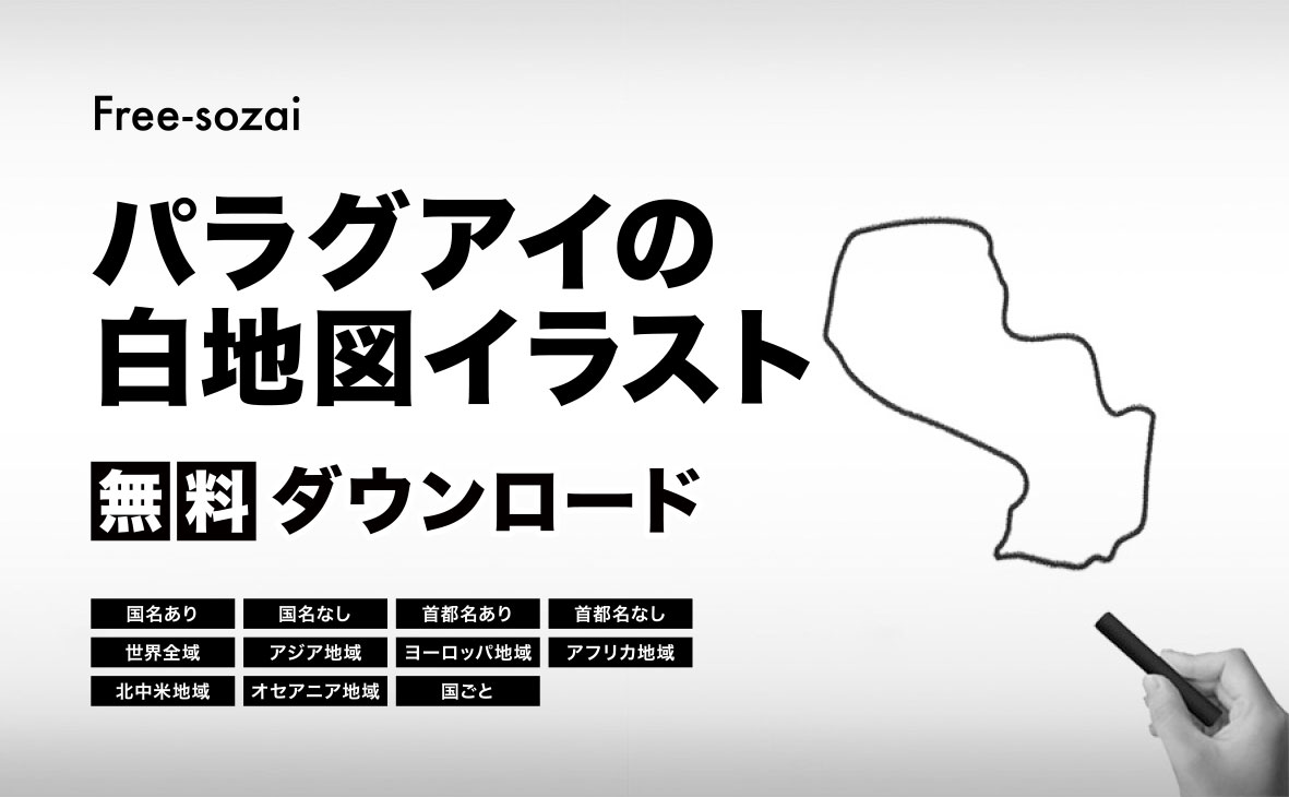 パラグアイの白地図イラスト無料素材集