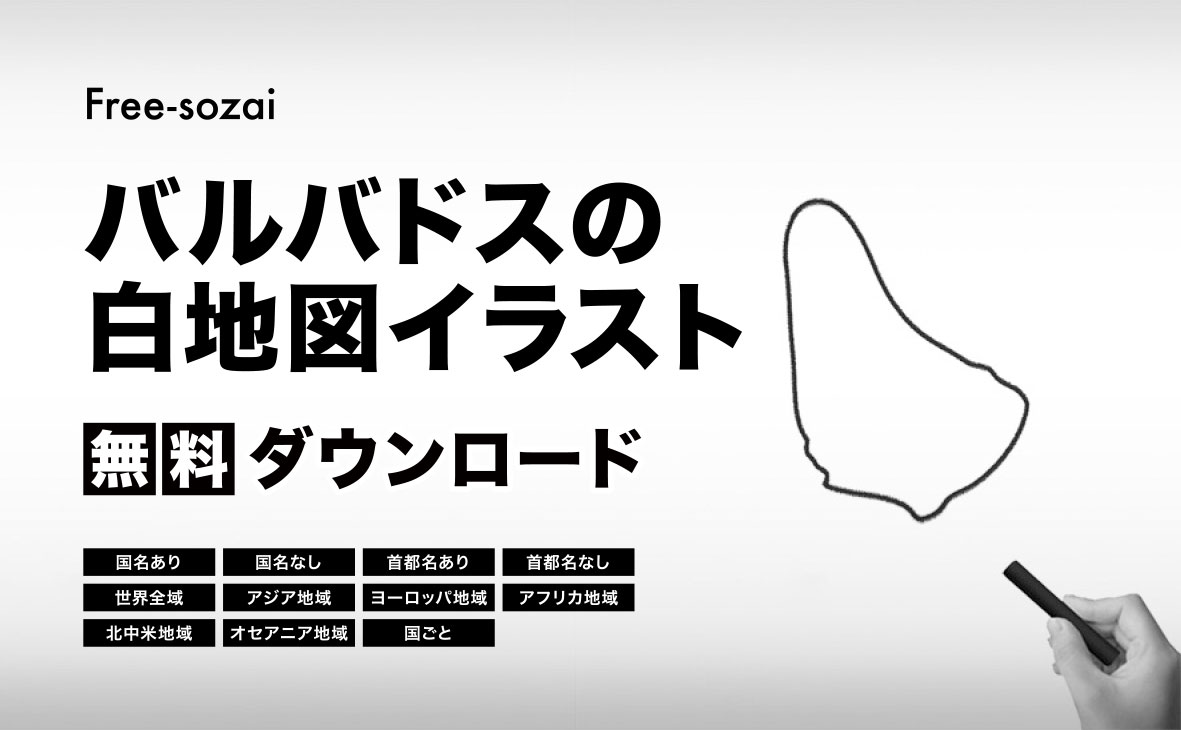 バルバドスの白地図イラスト無料素材集