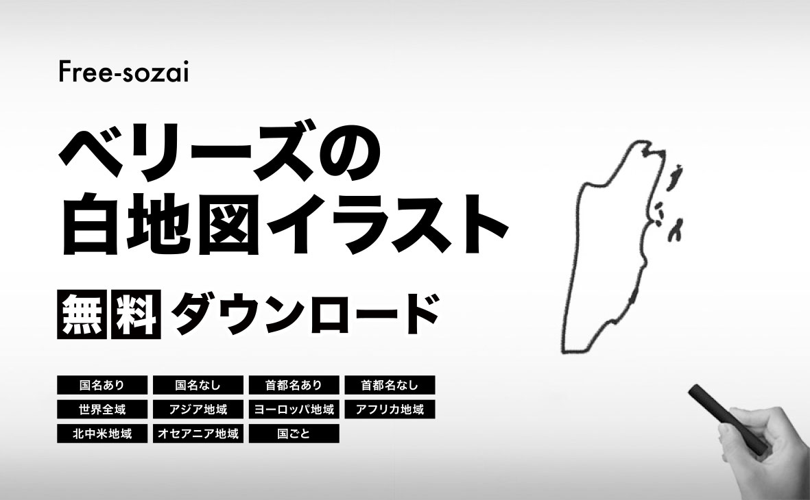 ベリーズの白地図イラスト無料素材集