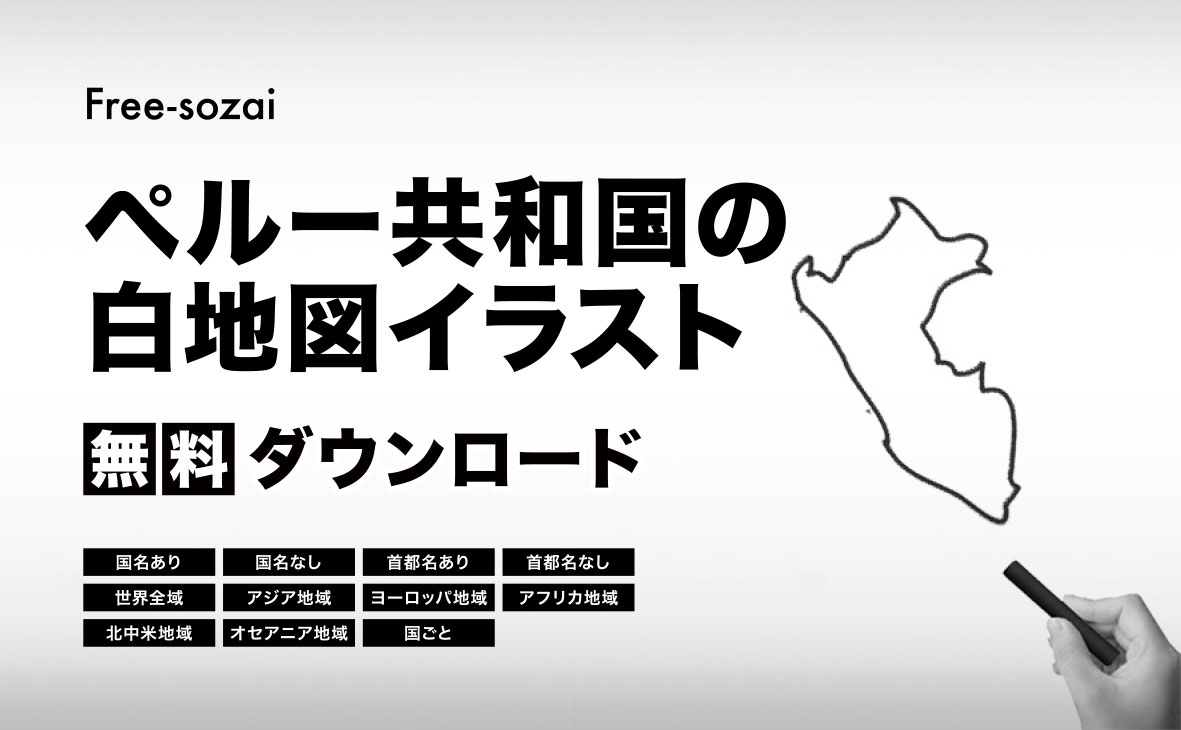 ペルー共和国の白地図イラスト無料素材集