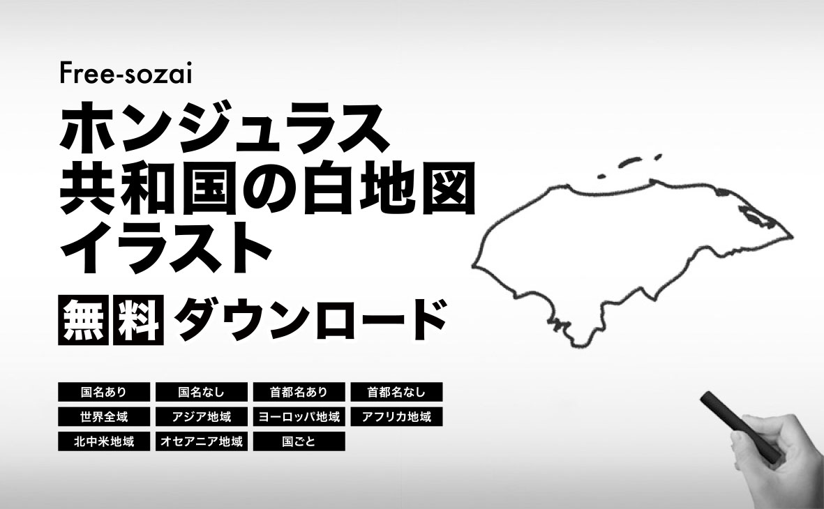 ホンジュラス共和国の白地図イラスト無料素材集