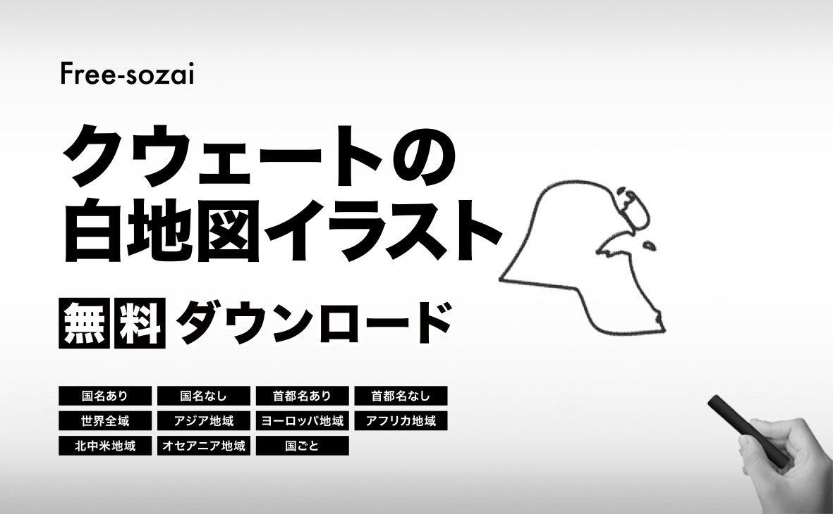 クウェート国の白地図イラスト無料素材集