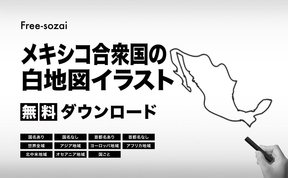メキシコ合衆国の白地図イラスト無料素材集