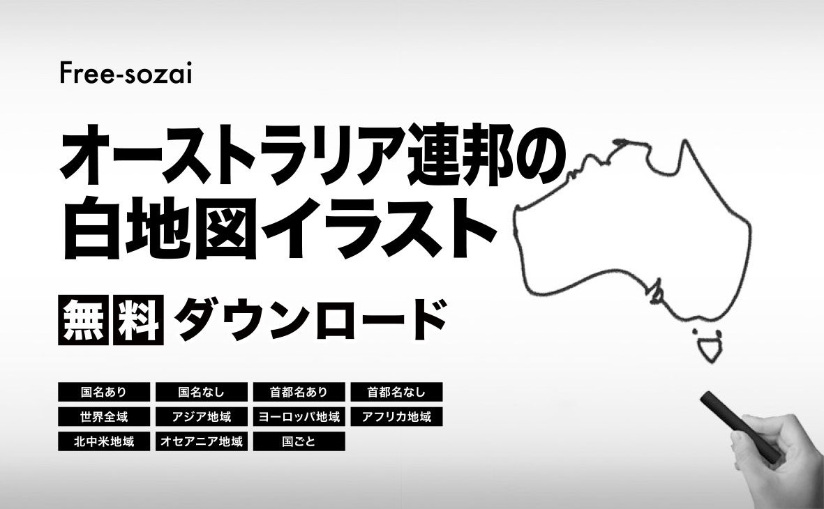 オーストラリア連邦の白地図イラスト無料素材集