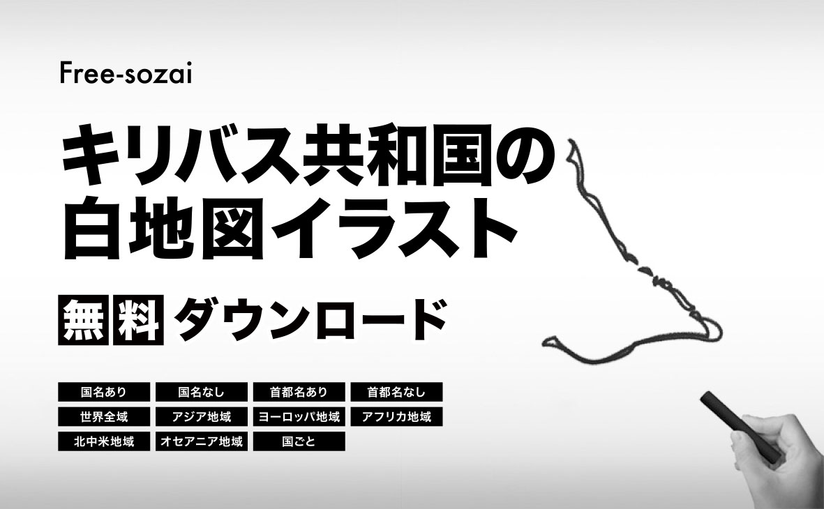 キリバス共和国の白地図イラスト無料素材集