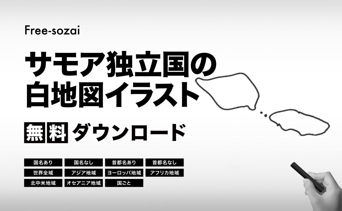 サモア独立国の白地図イラスト無料素材集