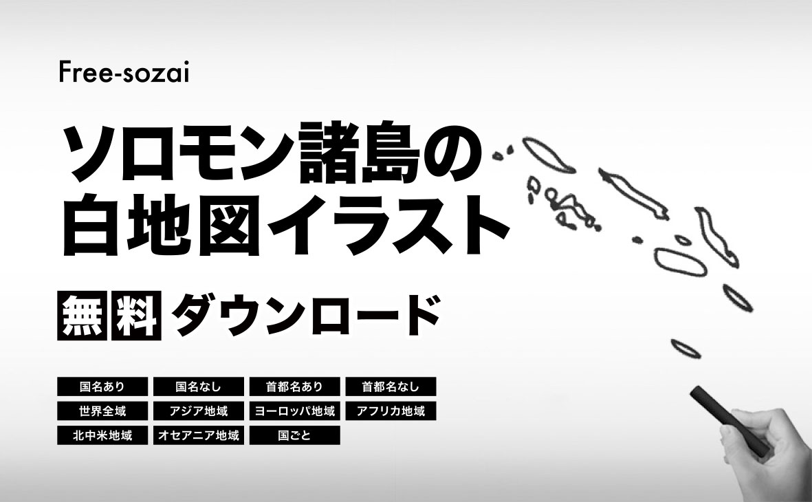 ソロモン諸島の白地図イラスト無料素材集