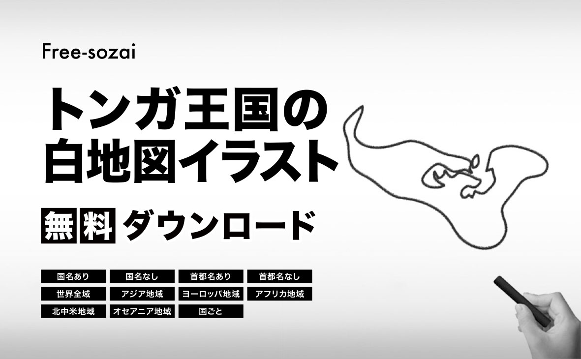 トンガ王国の白地図イラスト無料素材集