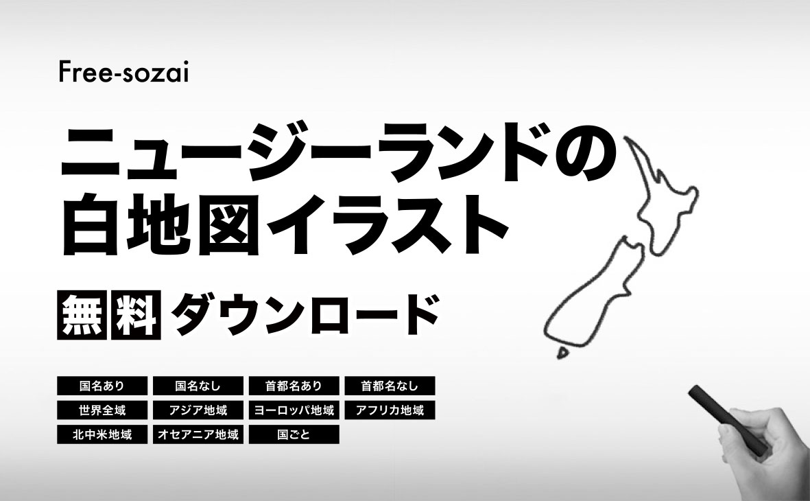ニュージーランドの白地図イラスト無料素材集