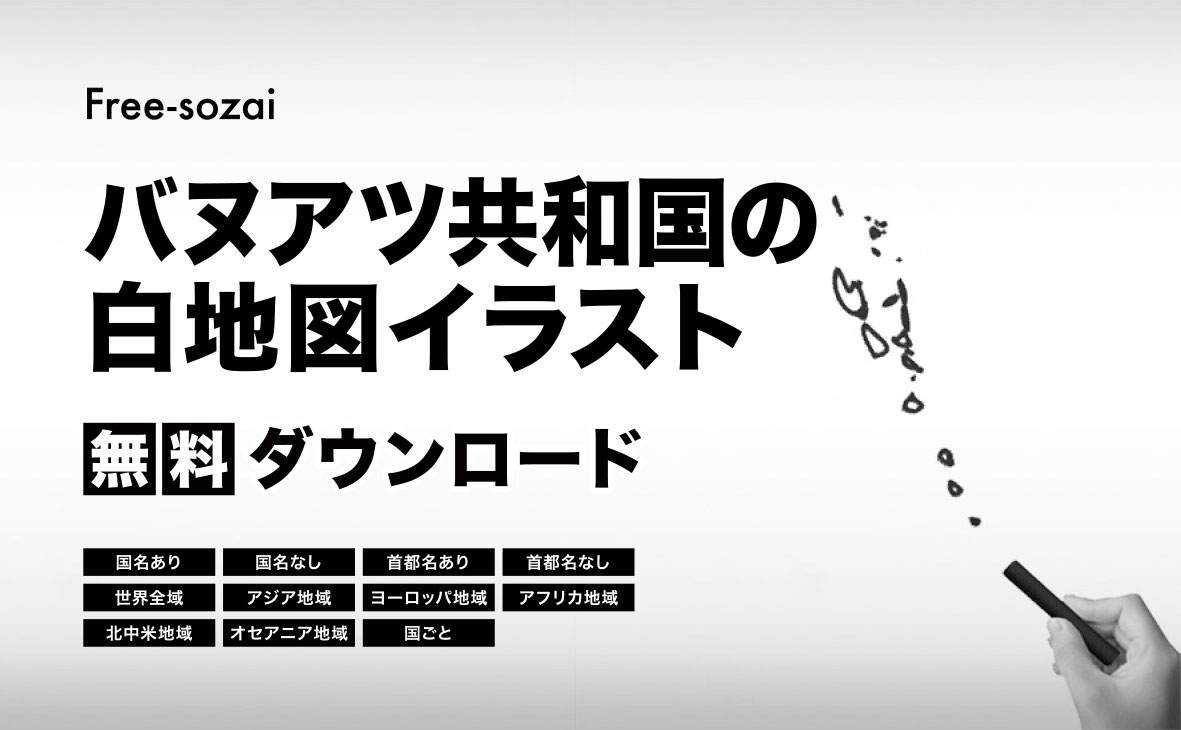 バヌアツ共和国の白地図イラスト無料素材集
