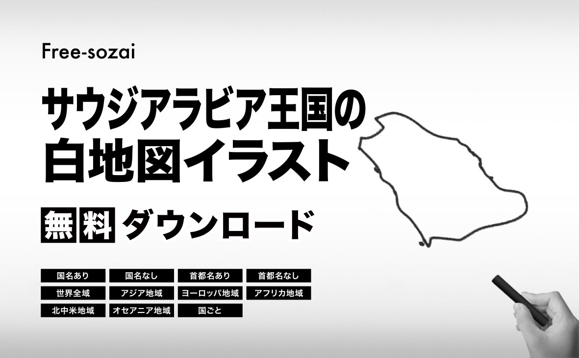 サウジアラビア王国の白地図イラスト無料素材集