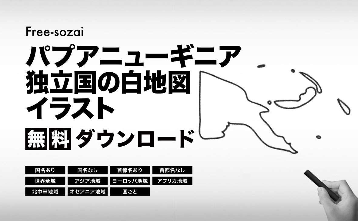 パプアニューギニア独立国の白地図イラスト無料素材集