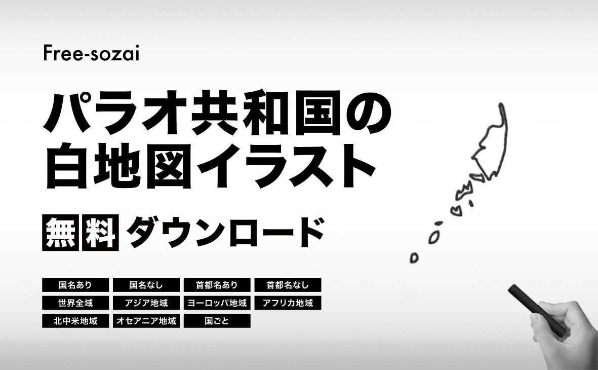 パラオ共和国の白地図イラスト無料素材集