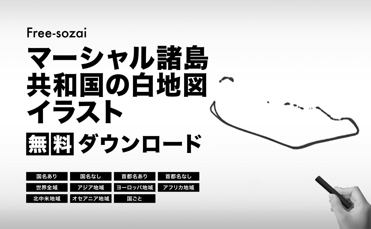マーシャル諸島共和国の白地図イラスト無料素材集
