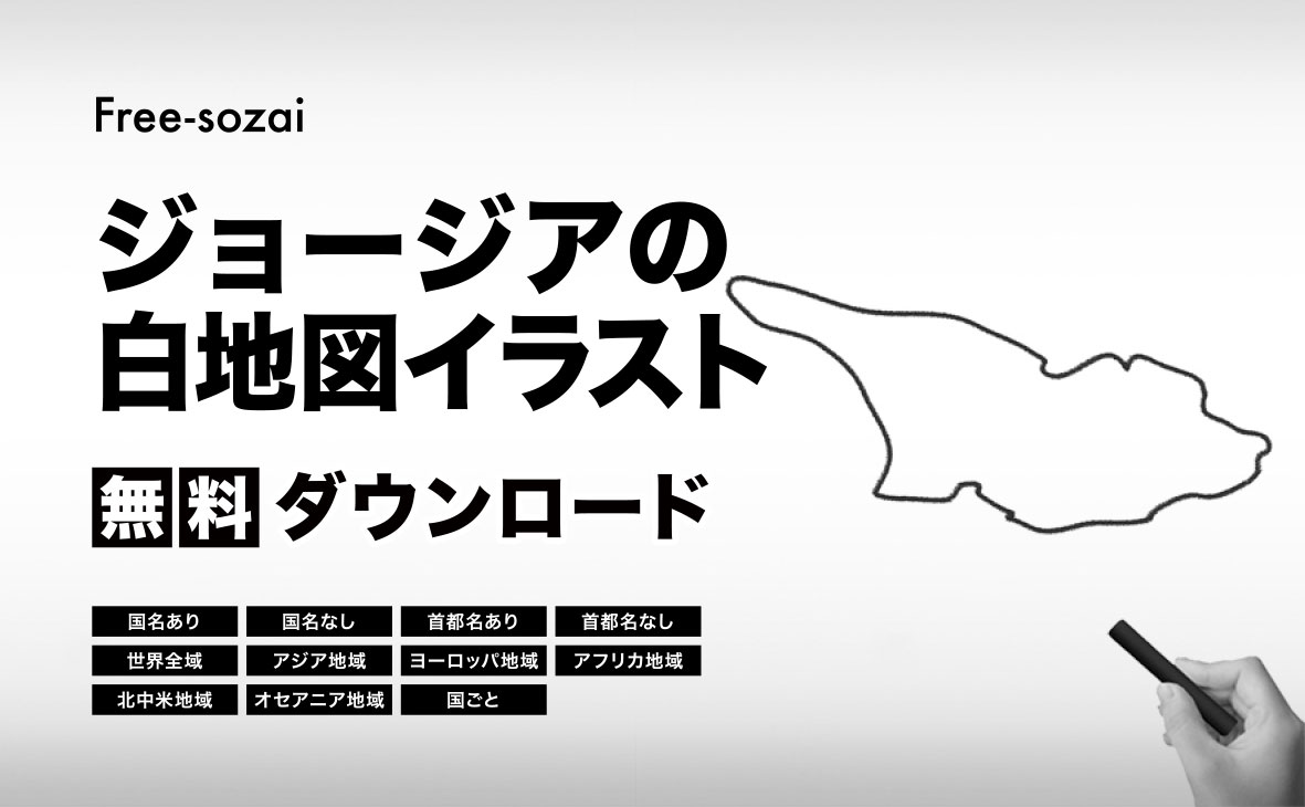 ジョージアの白地図イラスト無料素材集