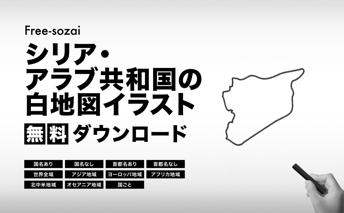 シリア・アラブ共和国の白地図イラスト無料素材集