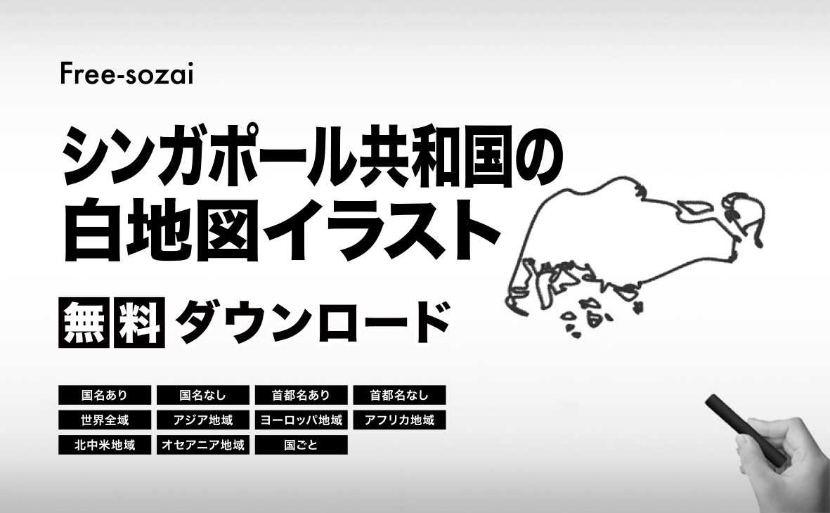 シンガポール共和国の白地図イラスト無料素材集