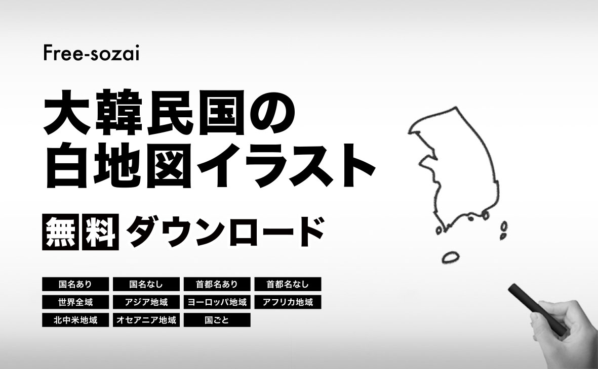大韓民国の白地図イラスト無料素材集