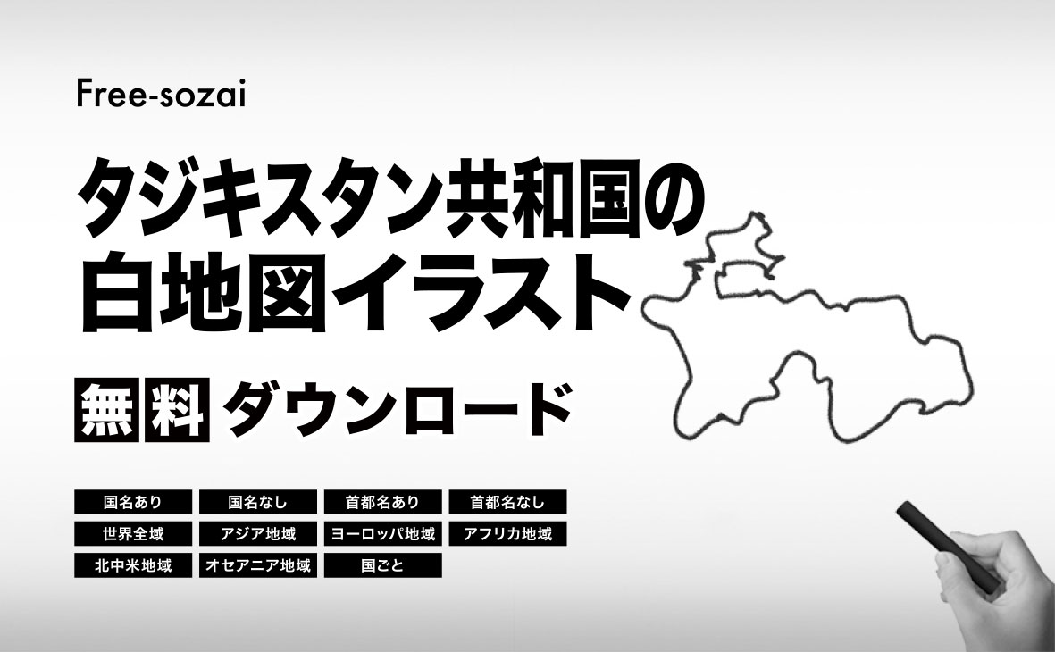 タジキスタン共和国の白地図イラスト無料素材集